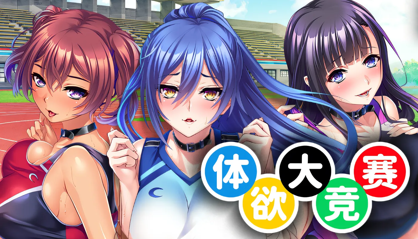体欲大竞赛 Ver1.10 Steam官方中文版 [新作/1.1G]-游戏屋