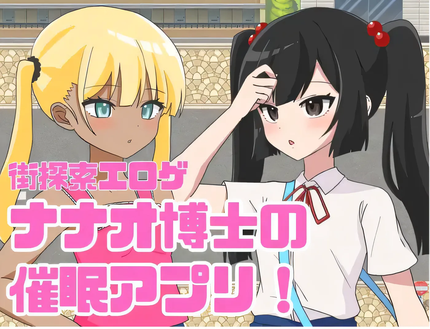 七绪博士的催○应用程序！ 云翻汉化版 [新作/283.3M]-游戏屋