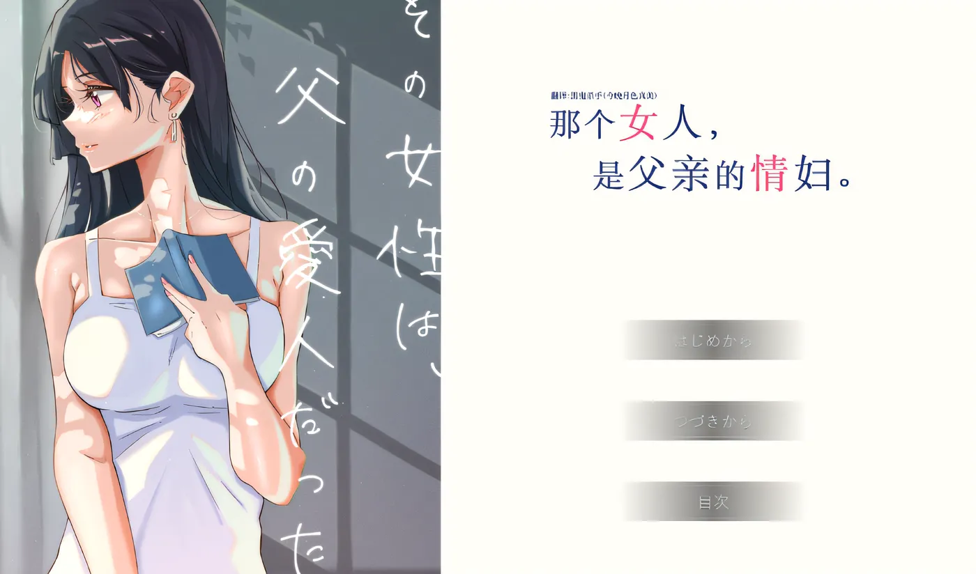 那个女人，是父亲的情妇。精翻汉化版 [新作/314.1M]-游戏屋