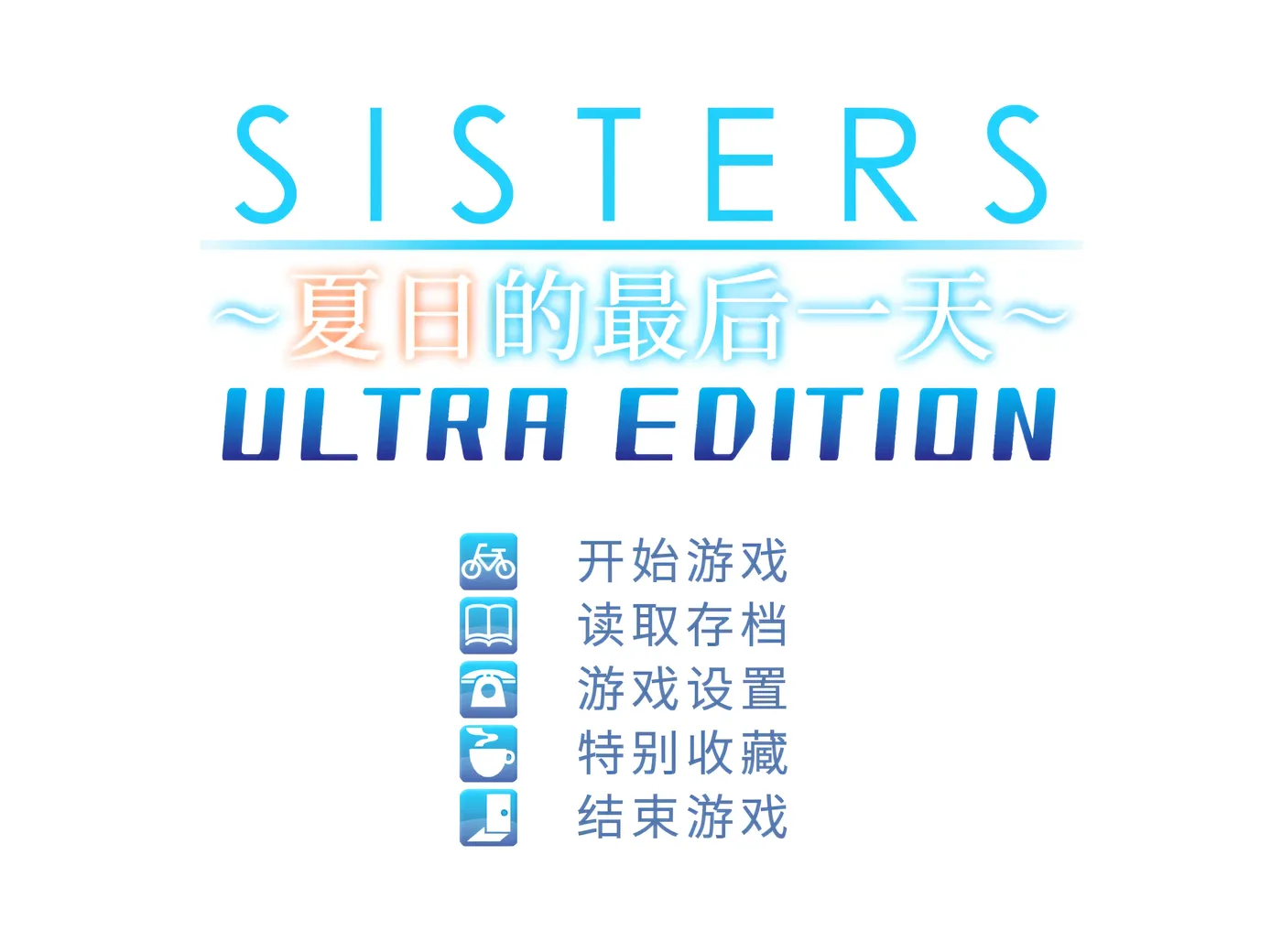 Sisters~夏日的最后一天~ Ultra Edition 官方中文步兵版+全CG存档 [新作/20.8G]-游戏屋