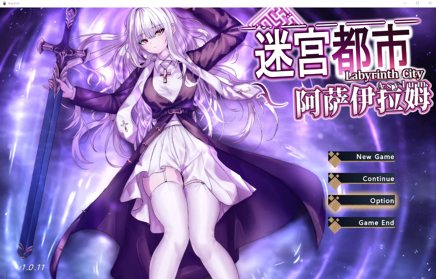 迷宫都市阿萨伊拉姆 Ver1.011 DL官方中文版 [新作/772.8M]-游戏屋