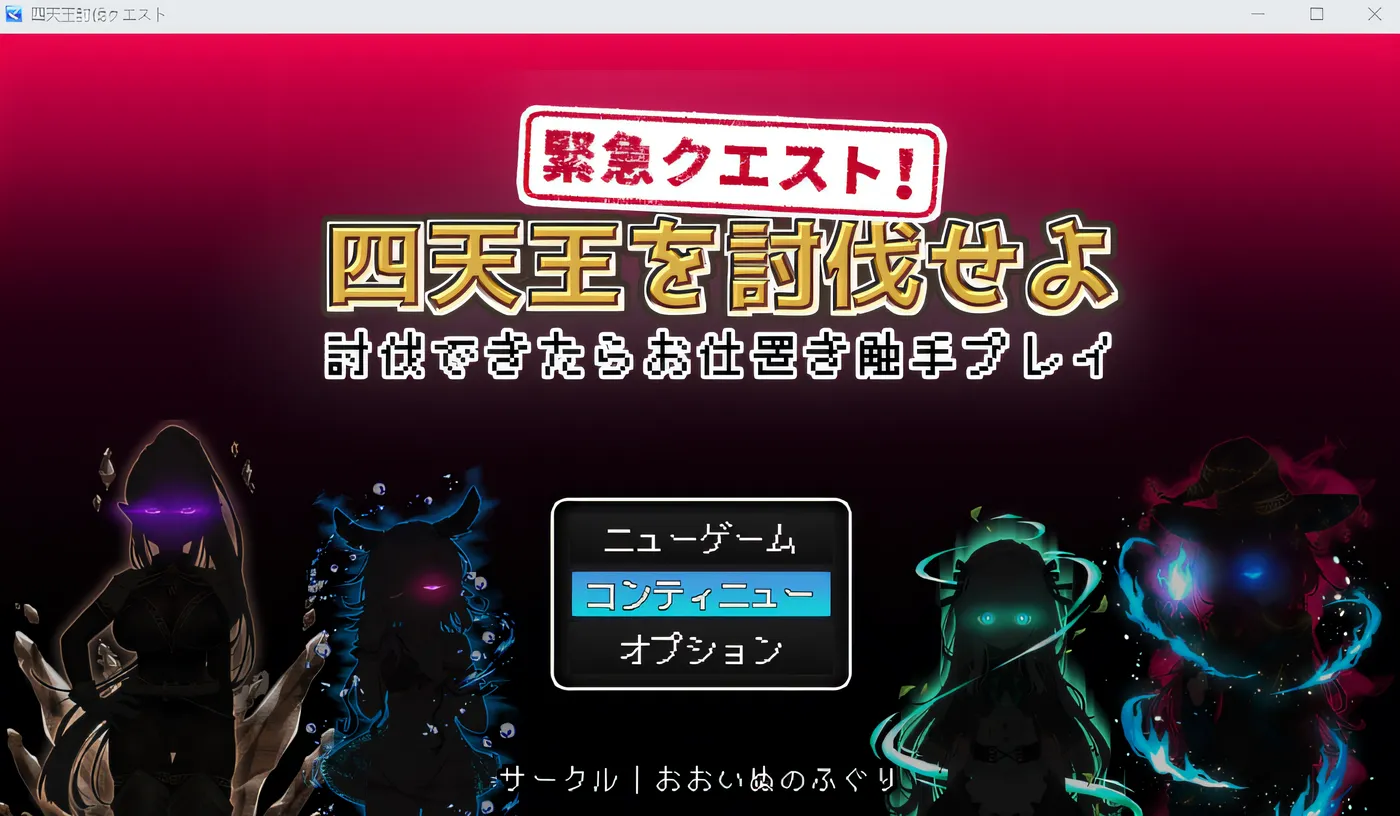 紧急任务！讨伐四天王 ～若能讨伐成功，就来一场惩罚触手 play～ 云翻汉化版 [新作/322.3M]-游戏屋