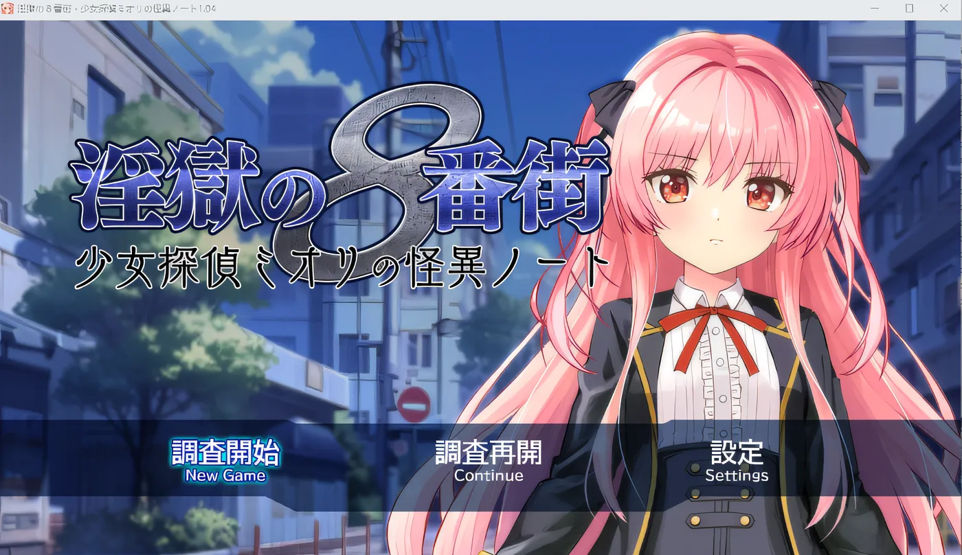 狱的 8 番街・少女侦探御织的怪异笔记 Ver1.04 云翻汉化版 [新作/705.6M]-游戏屋