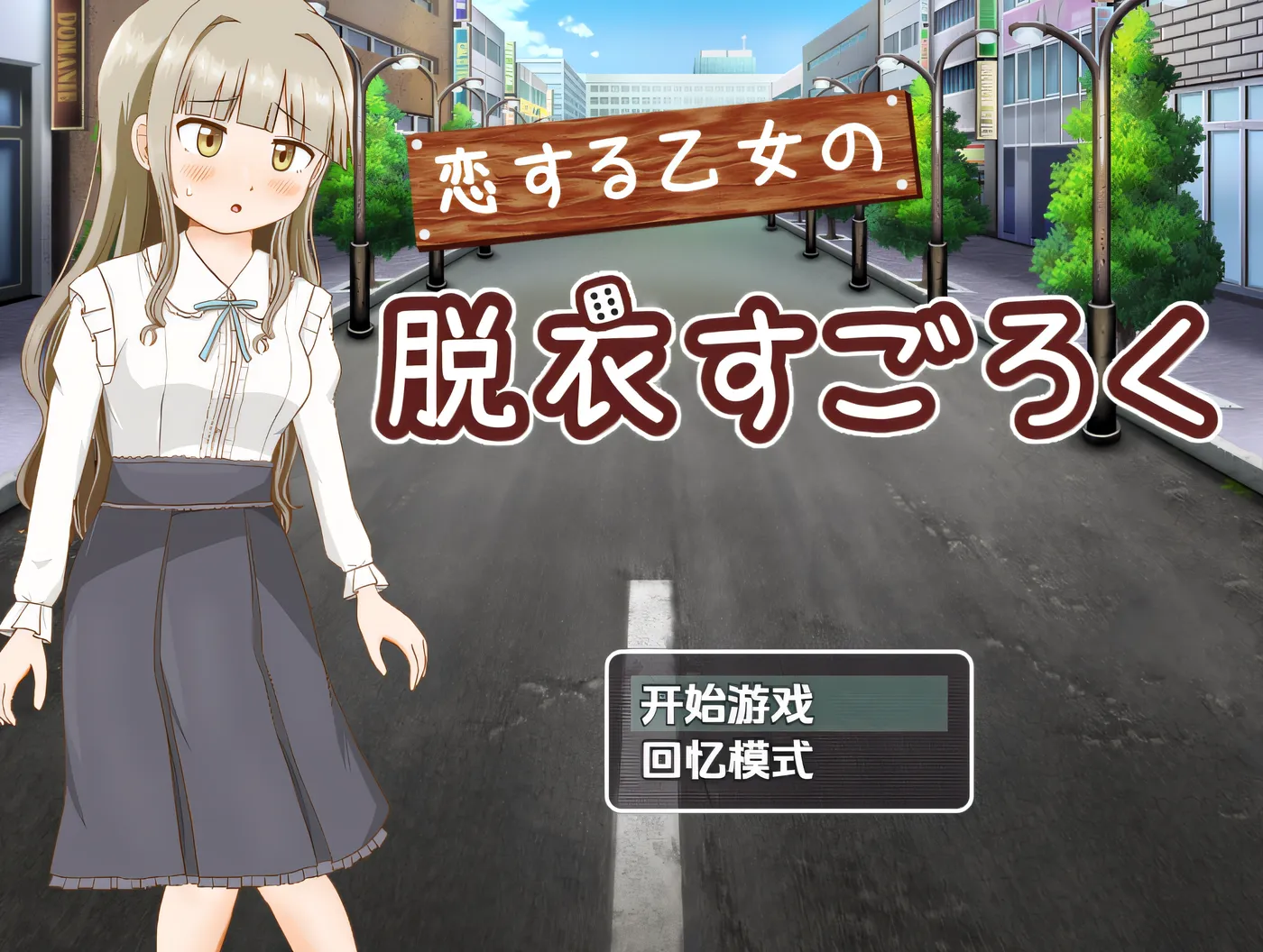 恋爱少女的脱衣大富翁 云翻汉化版 [新作/152M]-游戏屋