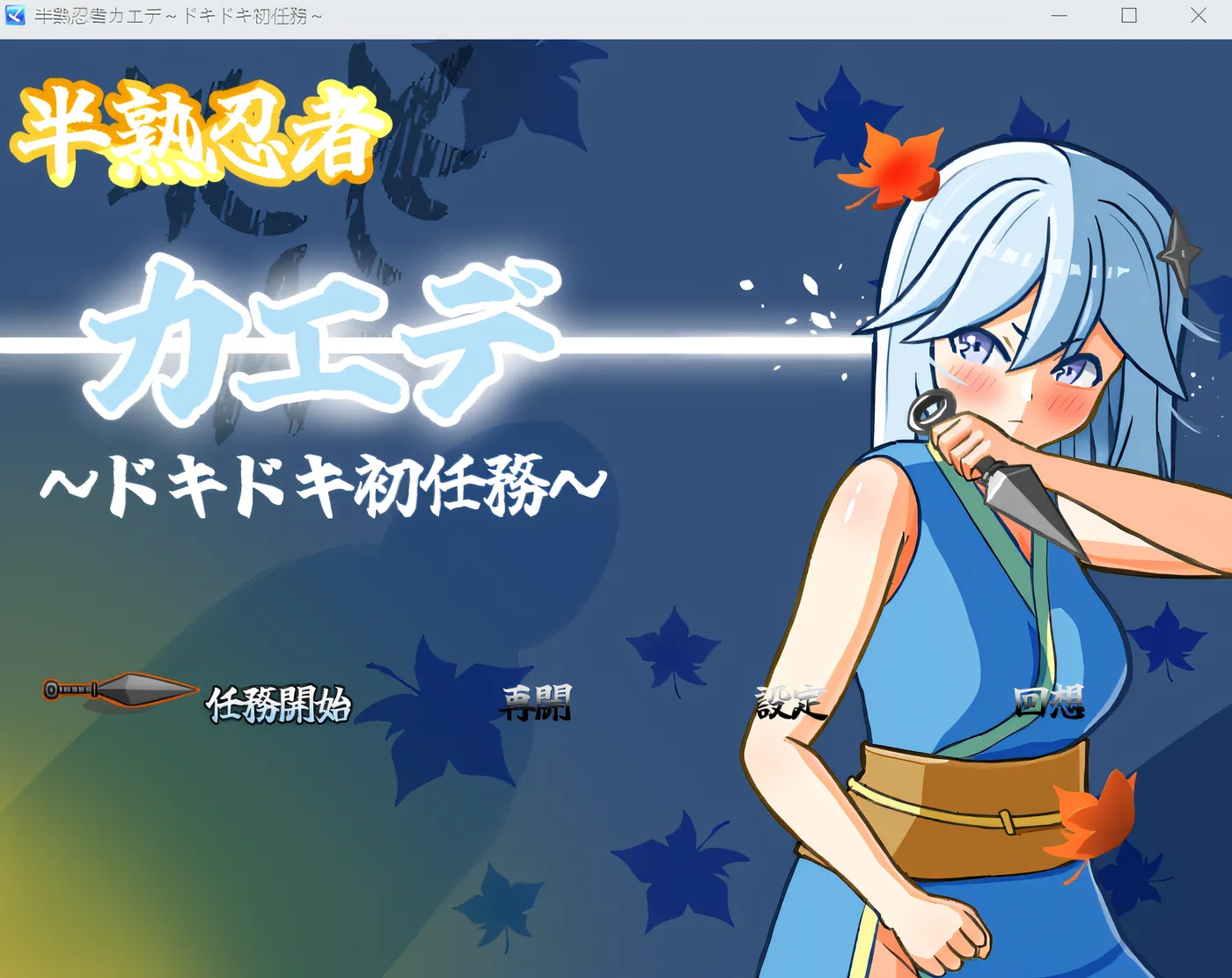 半熟忍者枫～令人心跳加速的初次任务～ 云翻汉化版 [新作/1.2G]-游戏屋