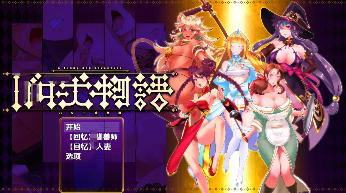 黄油犬物语 云翻汉化版 [PC+安卓/新作/251.4M]-游戏屋