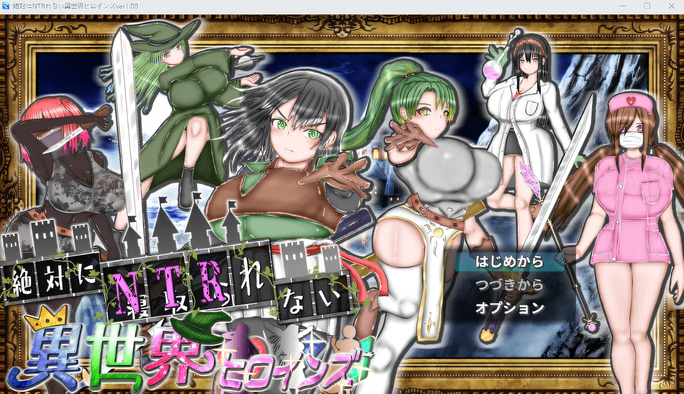 绝对不会被绿的异世界女主角们 云翻汉化版 [PC+安卓/新作/937.8M]-游戏屋