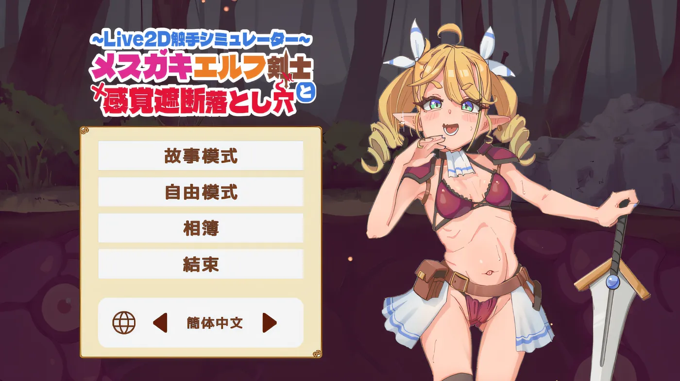 小○鬼精灵剑士与感觉阻断陷阱 云翻汉化版 [新作/89.8M]-游戏屋