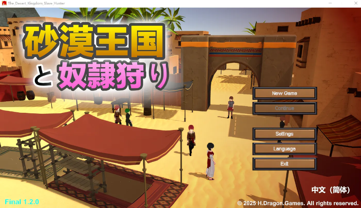 沙漠王国与奴隶猎手 Ver1.20 DL官方中文版 [更新/983.4M]-游戏屋