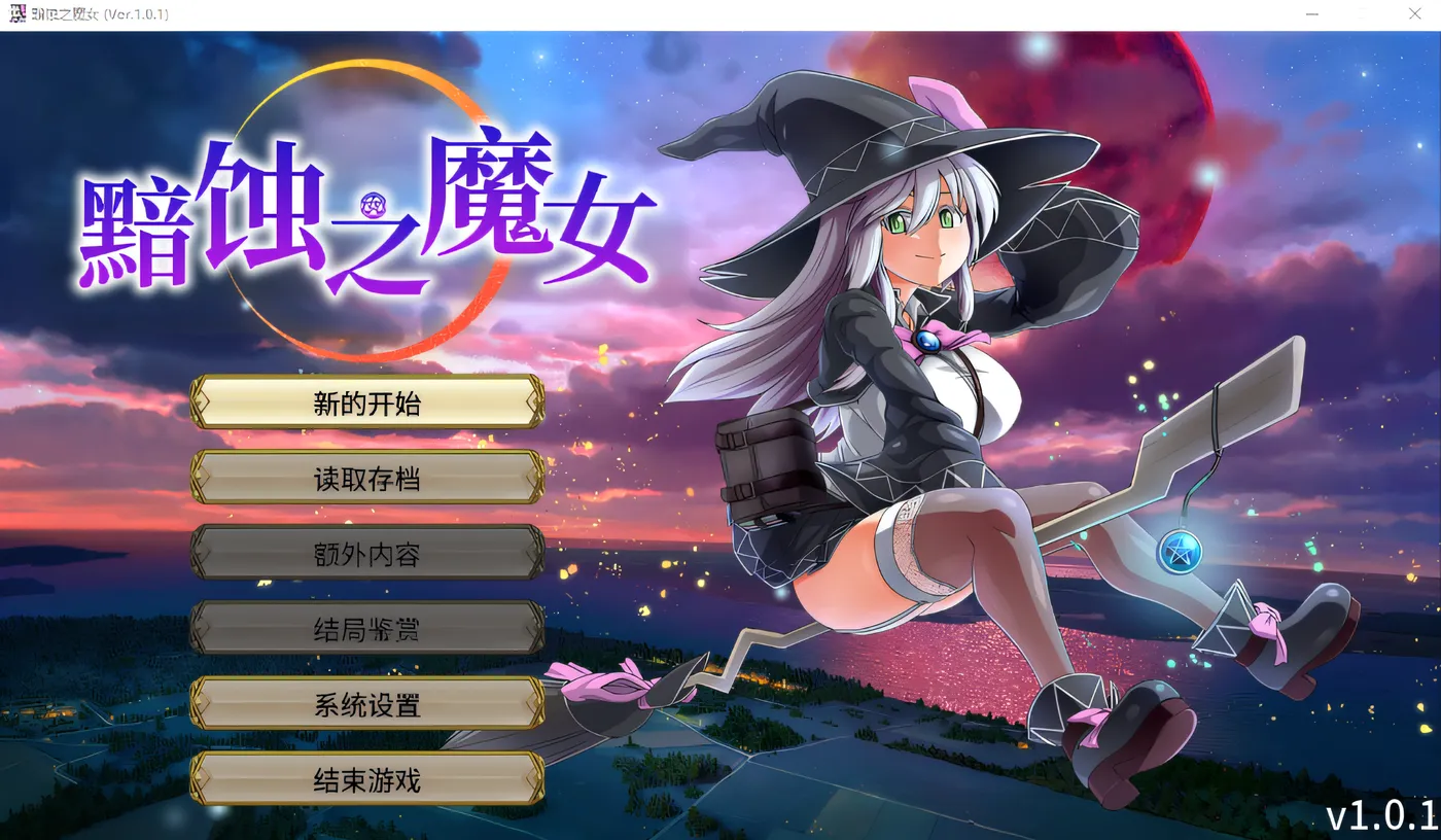 黯蚀之魔女 Ver1.01 Steam官方中文步兵版 [新作/4.6G]-游戏屋