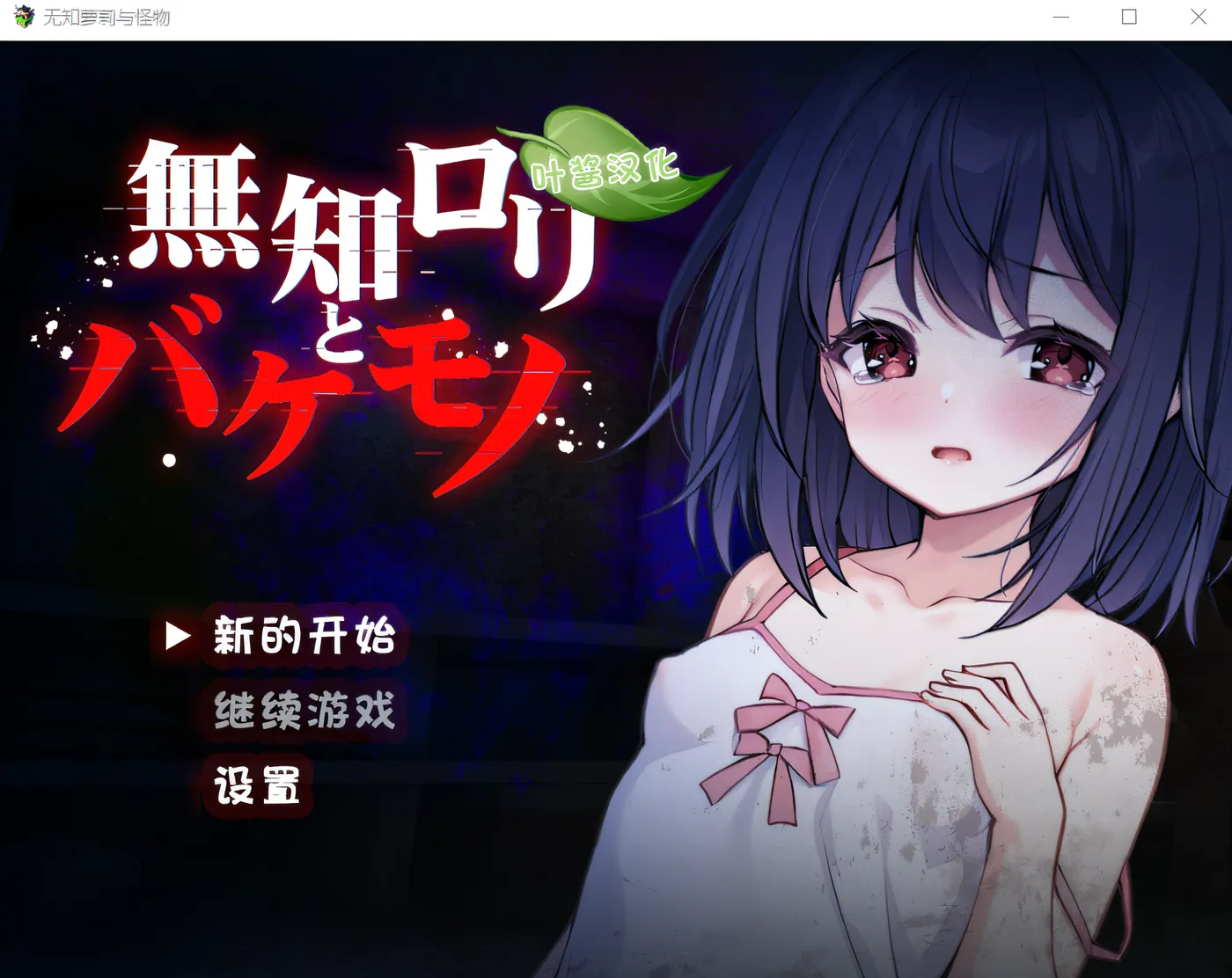 无知萝莉与怪物 汉化版 [新作/639M]-游戏屋