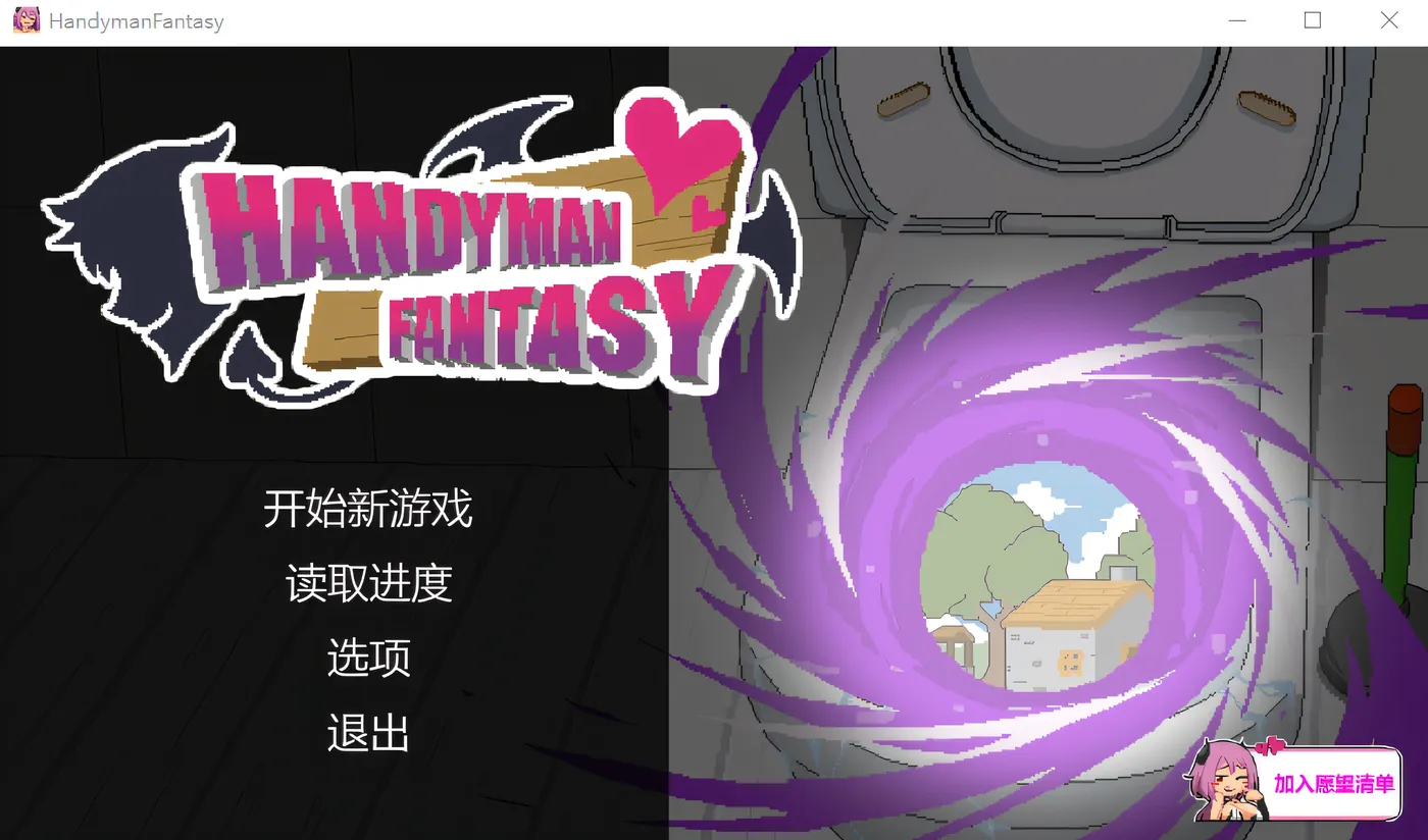 Handyman Fantasy 水电工幻想 Steam官方中文正式版+DLC设定集 [更新/125.6M]-游戏屋
