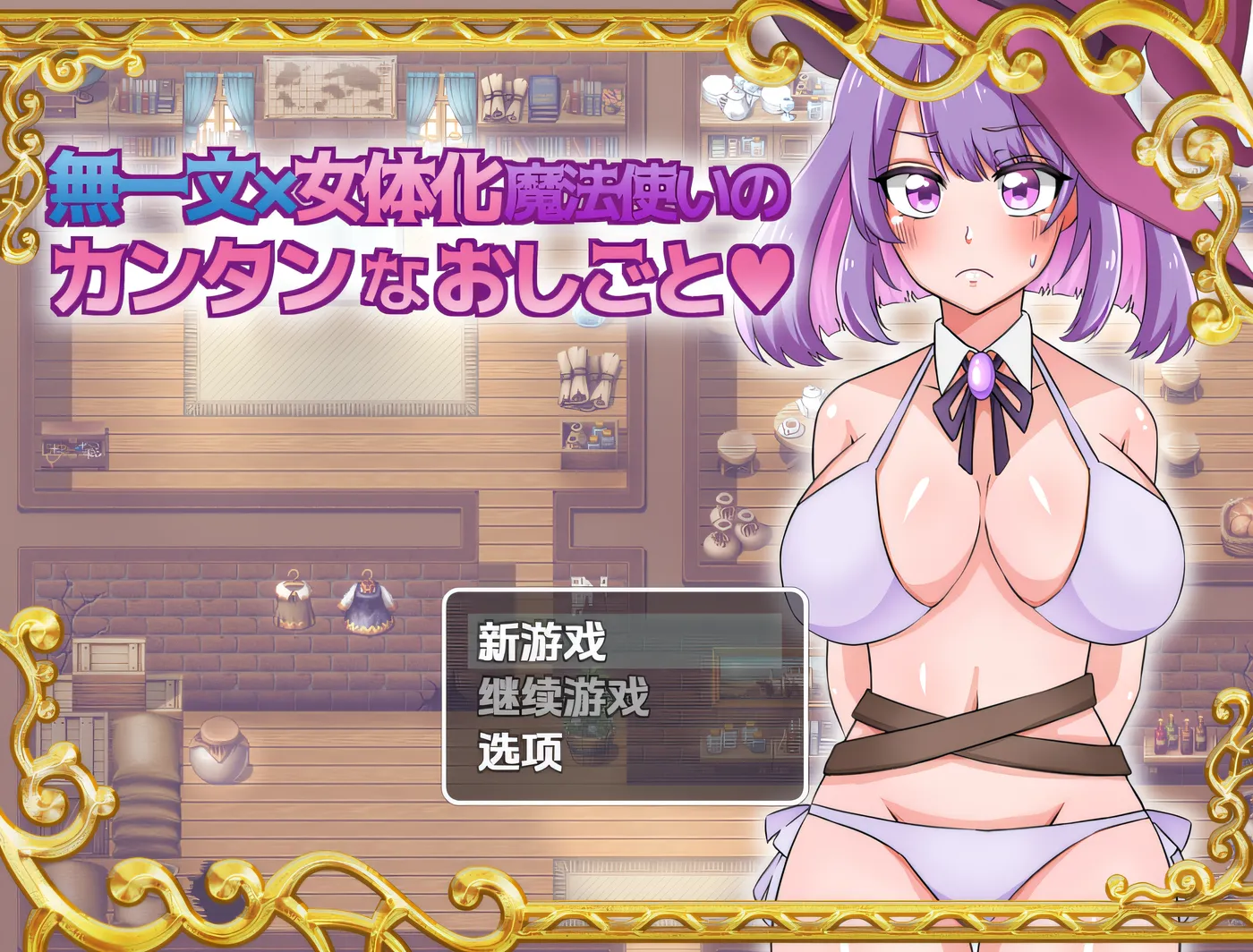 身无分文 × 女体化魔法使的轻松工作 云翻汉化版 [新作/578.5M]-游戏屋