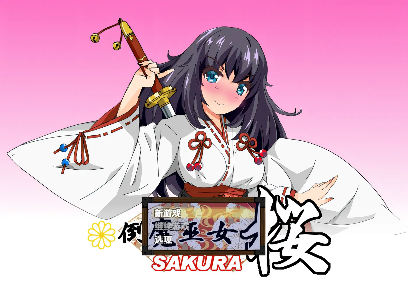 倒魔巫女 桜 Ver1.41 汉化版 [新作/396M]-游戏屋