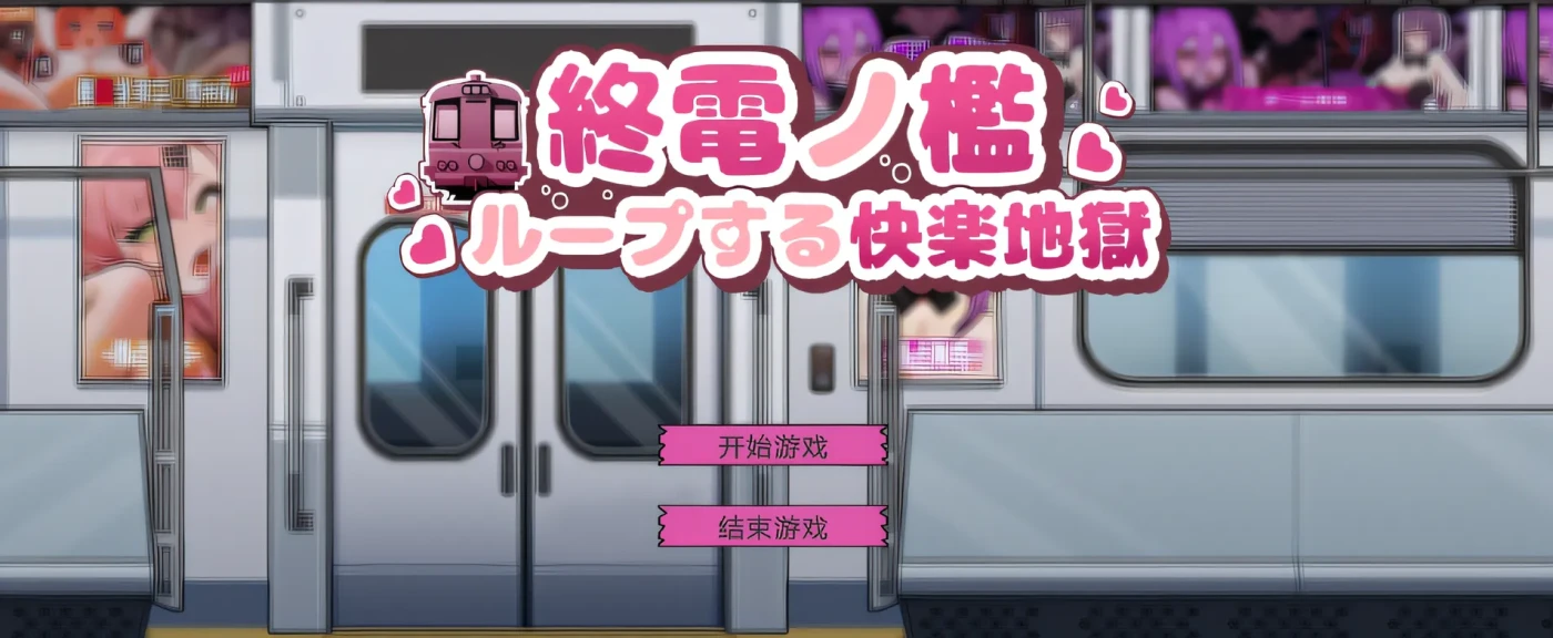 在末班车门槛 云翻汉化版 [新作/184.5M]-游戏屋