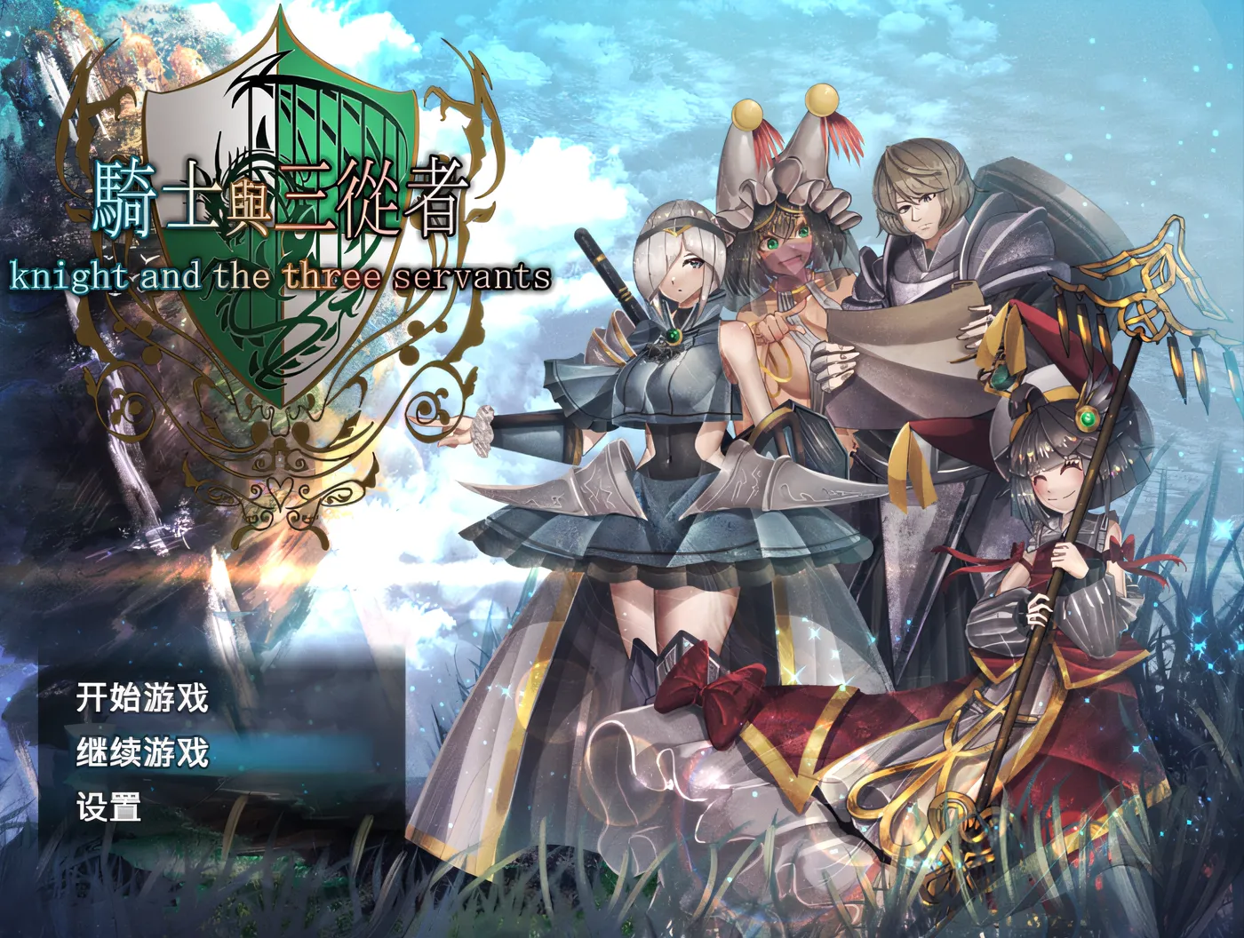 骑士与三从者 Steam官方中文版 [新作/1.7G]-游戏屋