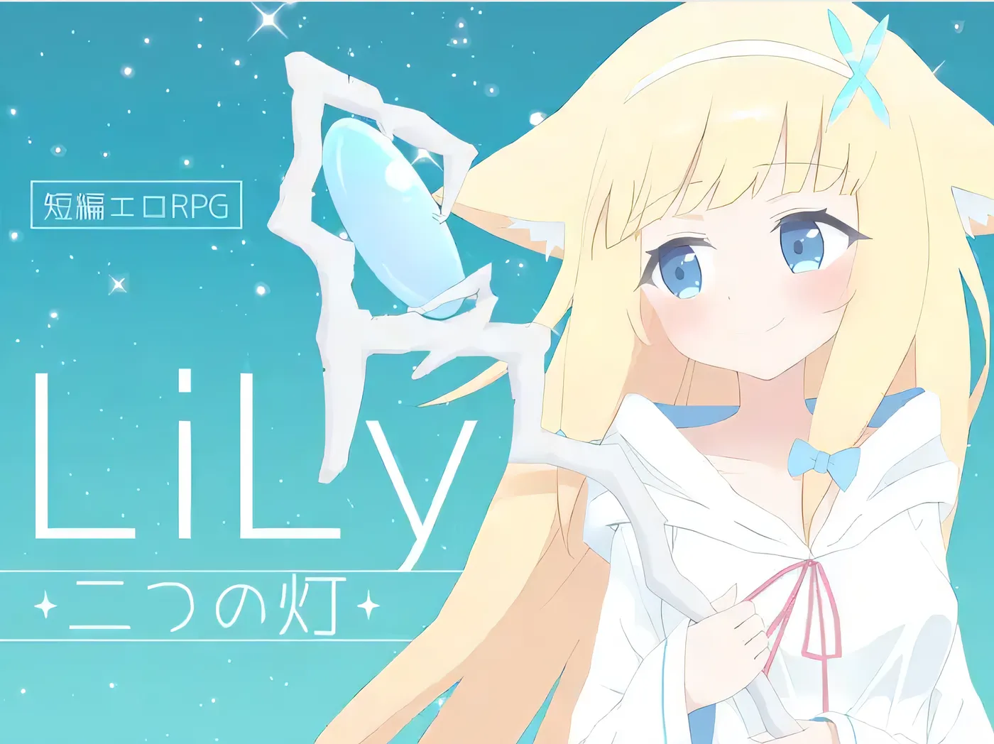LiLy – 两盏灯火 – 云翻汉化版 [新作/367.3M]-游戏屋