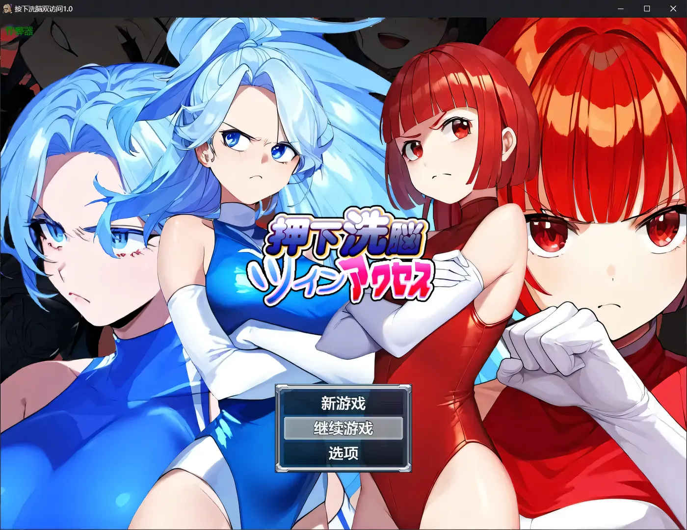 洗脑双胞胎 押下洗脳ツインアクセス 内嵌AI汉化版 [安卓+pc/新作/282.9M]-游戏屋