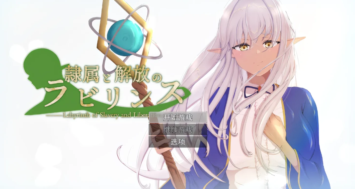 隶属与解放的迷宫 Ver1.2 云翻汉化版 [新作/2.2G]-游戏屋