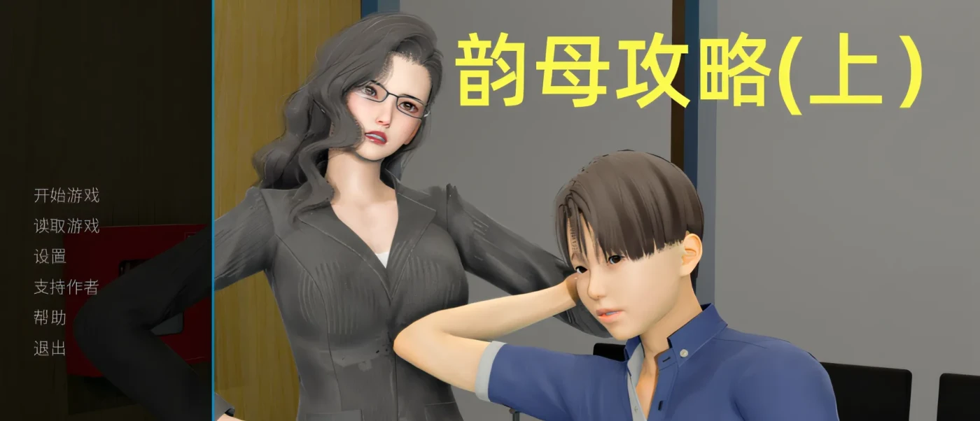 韵母攻略 Ver1.0 官方中文版 [新作/968.9M]-游戏屋