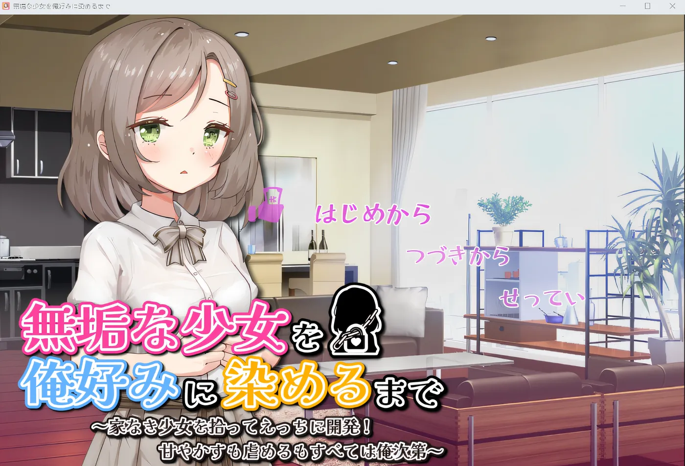 直到把纯洁少女染成我喜欢的样子～ 云翻汉化版 [新作/529.5M]-游戏屋