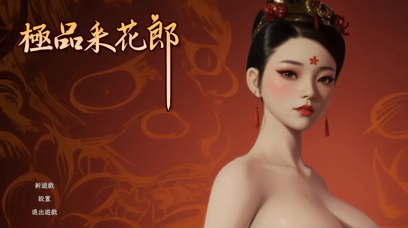 极品采花郎 V1.4.2 官方中文步兵版 [更新/6.6G]-游戏屋