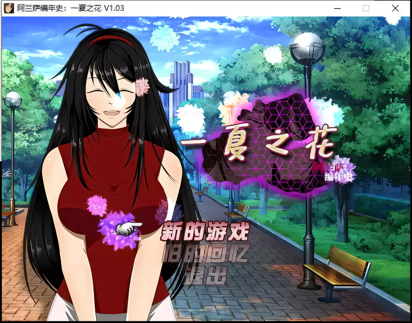 阿兰萨编年史一夏之花 Fleeting Iris V2.01 官方中文步兵版 [更新/3.4G]-游戏屋